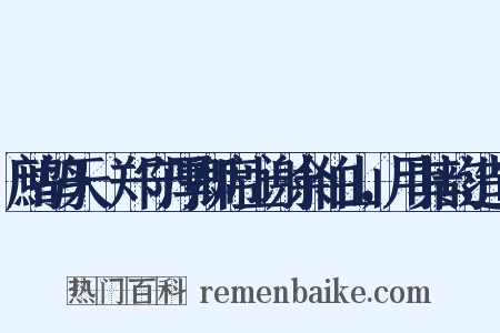 鹧鸪天·郑守厚卿席上谢余伯山，用其韵造句是什么意思的图片